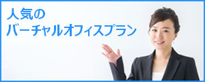 人気のバーチャルオフィスプラン