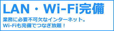 LAN・Wi-Fi完備